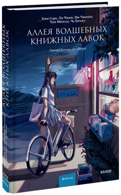 Лот: 24464529. Фото: 1. Аллея волшебных книжных лавок. Публицистика, документальная проза