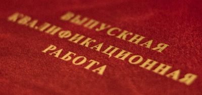 Лот: 6842325. Фото: 1. Выпускная квалификационная работа... Рефераты, курсовые, дипломные работы
