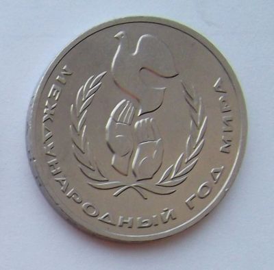 Лот: 7400593. Фото: 1. 1 рубль СССР Год мира. Россия и СССР 1917-1991 года
