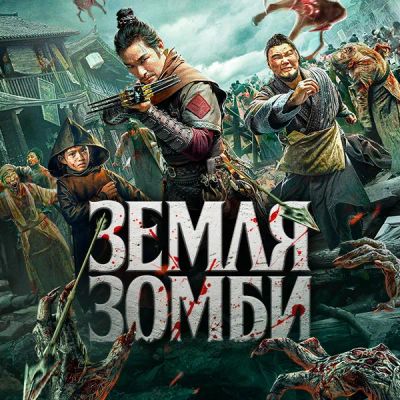 Лот: 24290801. Фото: 1. Земля зомби. Видеозаписи, фильмы