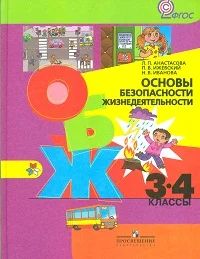 Лот: 5163173. Фото: 1. Учебник по ОБЖ. Для школы