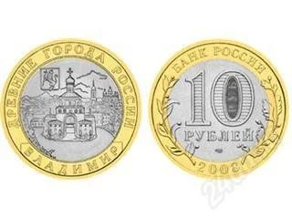 Лот: 34088. Фото: 1. 10 рублей Владимир. 2008 год... Россия и СССР 1917-1991 года
