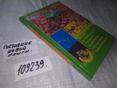 Лот: 20865946. Фото: 1. (109239) Почва и компост. Серия... Сад, огород, цветы