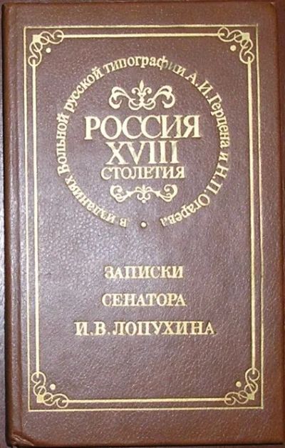 Лот: 19870298. Фото: 1. Записки сенатора И. В. Лопухина... Социология