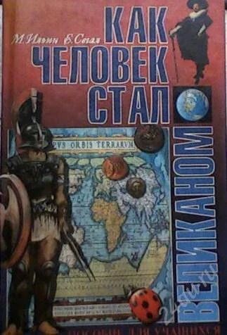Лот: 59092. Фото: 1. М. Ильин, Е. Сегал "Как человек... Художественная