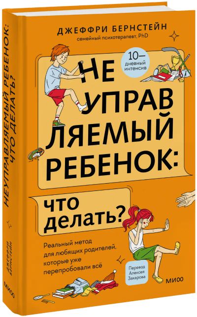 Лот: 25438842. Фото: 1. Неуправляемый ребенок: что делать... Психология