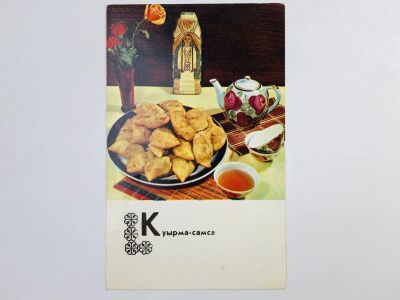 Лот: 23296778. Фото: 1. Блюда казахской кухни: Куырма-самса... Открытки, конверты