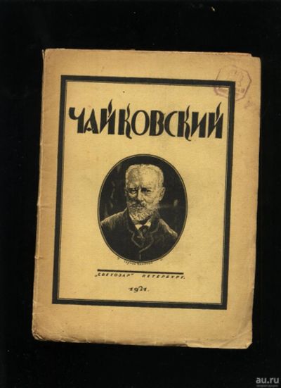 Лот: 17500186. Фото: 1. Чайковский. Опыт характеристики... Книги