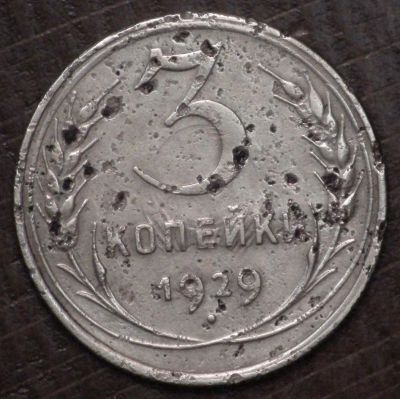 Лот: 10782489. Фото: 1. 3 коп 1929 г. (1633). Россия и СССР 1917-1991 года