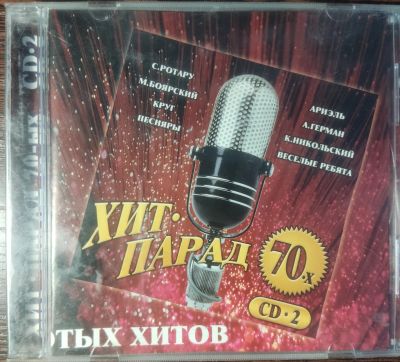 Лот: 19665464. Фото: 1. Музыкальный CD Хит-парад 70-х. Аудиозаписи