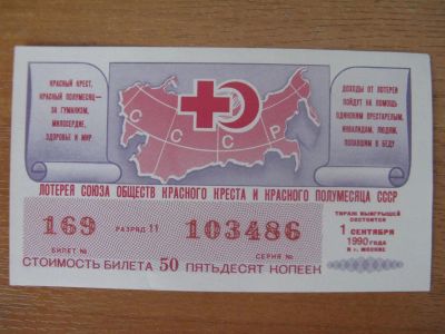Лот: 10914386. Фото: 1. Лотерейный билет 1990 года. Лотерея... Россия, СССР, страны СНГ
