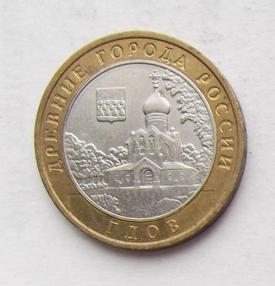 Лот: 4084296. Фото: 1. 10 рублей 2007 Гдов (ММД). Россия после 1991 года