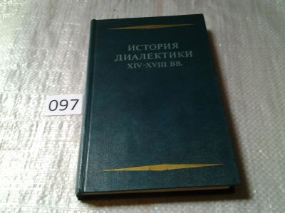 Лот: 6026543. Фото: 1. История диалектики XIV-XVIII вв... Философия