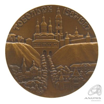 Лот: 21984279. Фото: 1. СССР 1987 медаль Тобольск 400... Сувенирные