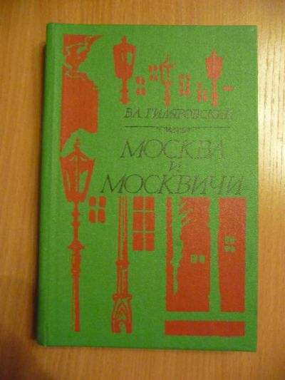 Лот: 3421873. Фото: 1. В.А. Гиляровский - Москва и москвичи. Другое (литература, книги)