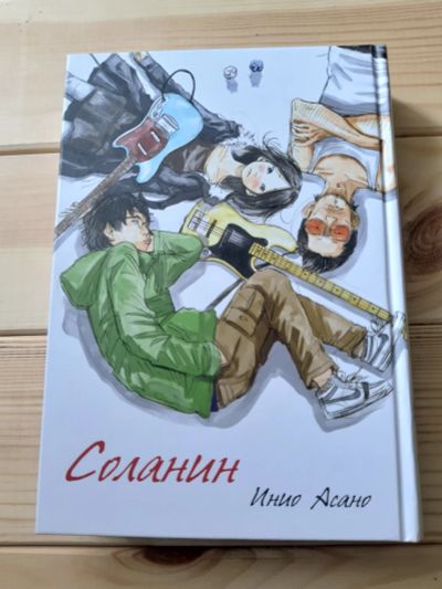 Лот: 16333637. Фото: 1. Соланин манга Инио Асано. Художественная