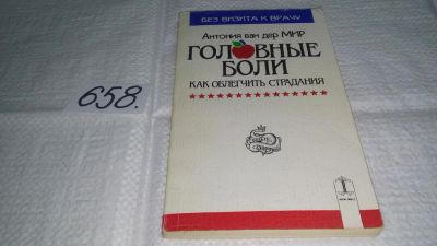 Лот: 10986615. Фото: 1. Головные боли. Как облегчить страдания... Популярная и народная медицина