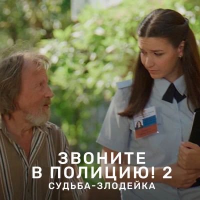 Лот: 24290098. Фото: 1. Звоните в полицию!. Видеозаписи, фильмы