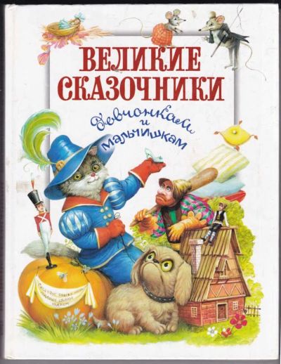 Лот: 23439547. Фото: 1. Великие сказочники девчонкам и... Художественная для детей