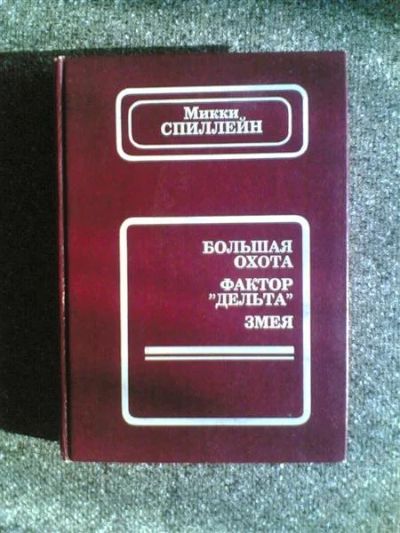 Лот: 1563432. Фото: 1. М.Спиллейн "Большая охота" "Фактор... Художественная