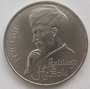 Лот: 12713156. Фото: 1. СССР 1 рубль 1991. Алишер Навои... Россия и СССР 1917-1991 года