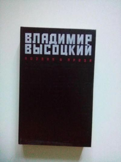 Лот: 6031407. Фото: 1. Владимир Высоцкий поэзия и проза... Художественная