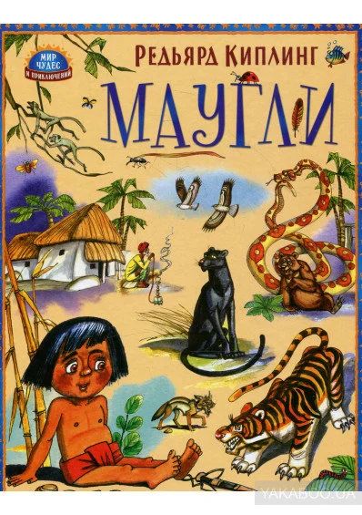 Лот: 15705696. Фото: 1. Редьярд Киплинг "Маугли". Художественная для детей
