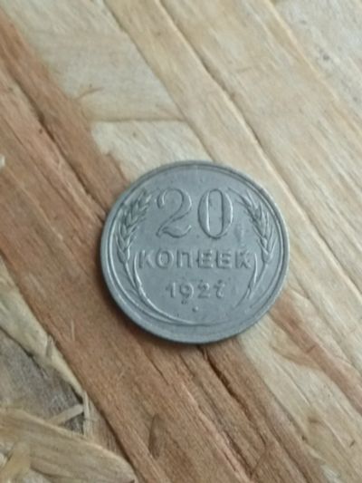 Лот: 16685759. Фото: 1. 20 копеек 1927. Очень хорошее... Россия и СССР 1917-1991 года