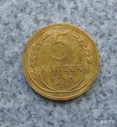 Лот: 9130507. Фото: 1. 5 копеек 1930 г. Россия и СССР 1917-1991 года