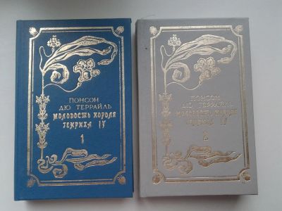 Лот: 5332323. Фото: 1. Пьер Алексис Понсон дю Террайль... Художественная