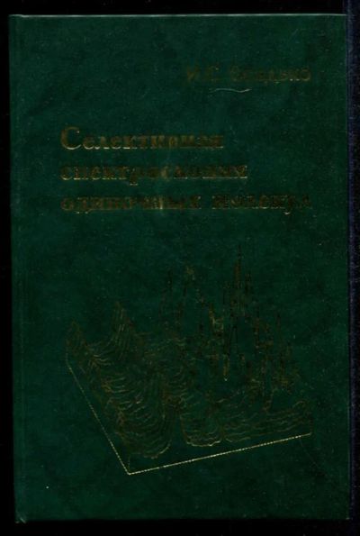 Лот: 23435242. Фото: 1. Селективная спектроскопия одиночных... Физико-математические науки