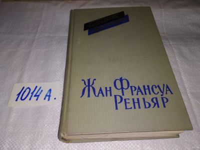 Лот: 15829681. Фото: 1. Жан Франсуа Реньяр, Комедии, Содержание... Художественная