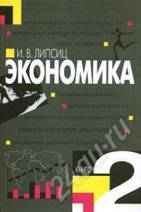 Лот: 260119. Фото: 1. Экономика. Книга 2. 9 класс. Для школы