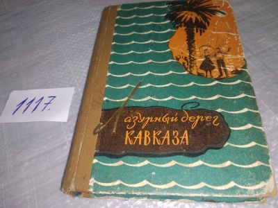 Лот: 18858533. Фото: 1. Лотышев И. П. Лазурный берег Кавказа... Карты и путеводители