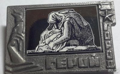 Лот: 13299322. Фото: 1. Знак "Город-Герой". Стекло. Другое (значки, медали, жетоны)