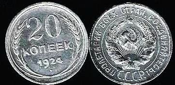 Лот: 11499025. Фото: 1. 20 копеек 1924 г. Серебро . Россия и СССР 1917-1991 года