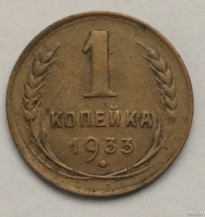 Лот: 16104045. Фото: 1. Монета 1 копейка 1933 год СССР. Россия и СССР 1917-1991 года