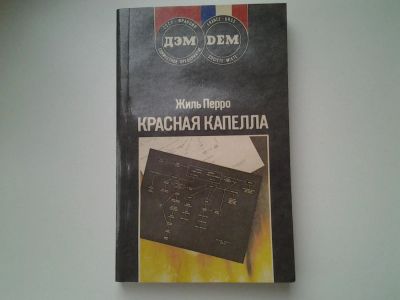 Лот: 5390369. Фото: 1. Жиль Перро, Красная капелла... Художественная