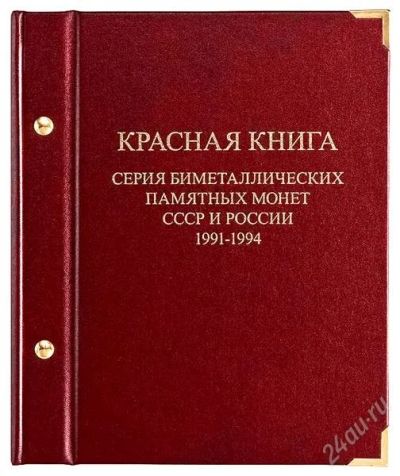 Лот: 2339012. Фото: 1. Альбом для монет «Красная Книга... Аксессуары, литература