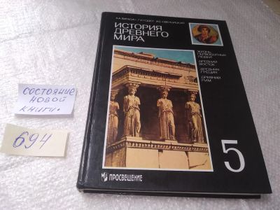 Лот: 19232627. Фото: 1. История Древнего мира. 5 класс... Для школы
