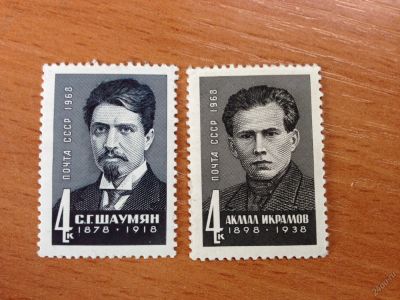 Лот: 5624171. Фото: 1. 1968 Деятели Коммунистической... Марки
