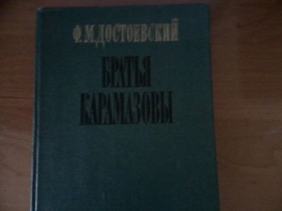 Лот: 3962507. Фото: 1. Ф. М. Достоевский. Братья Карамазовы. Художественная