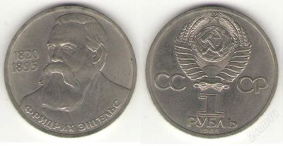 Лот: 55678. Фото: 1. 1 рубль. Ф.Энгельс. 1983 год. Россия и СССР 1917-1991 года
