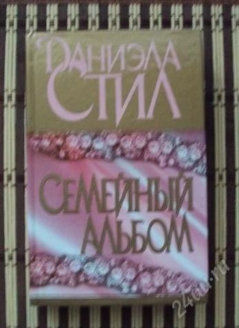 Лот: 1942547. Фото: 1. Даниэла Стил - Семейный альбом. Художественная