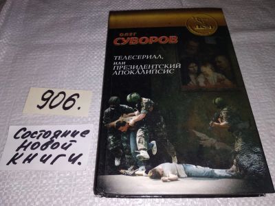 Лот: 16943207. Фото: 1. Суворов Олег, Телесериал, или... Художественная