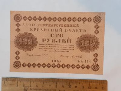 Лот: 25882369. Фото: 1. банкнота Россия,100 рублей 1918... Россия, СССР, страны СНГ