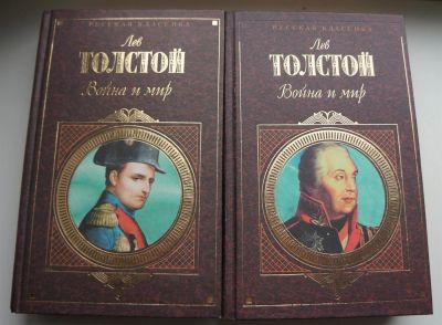 Лот: 3070233. Фото: 1. "ВОЙНА И МИР" Л. ТОЛСТОЙ 2 книги... Художественная