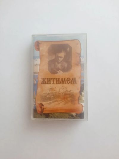 Лот: 23517664. Фото: 1. Аудиокассета Олег Атаманов "Житимем... Аудиозаписи