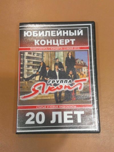 Лот: 4856002. Фото: 1. Юбилейный диск группы Яхонт. Аудиозаписи