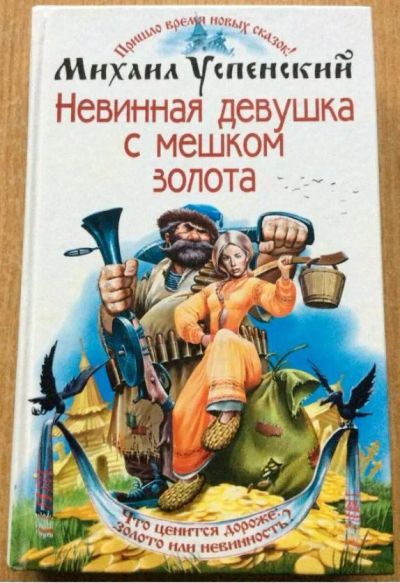 Лот: 23228733. Фото: 1. Михаил Успенский "Невинная девушка... Художественная